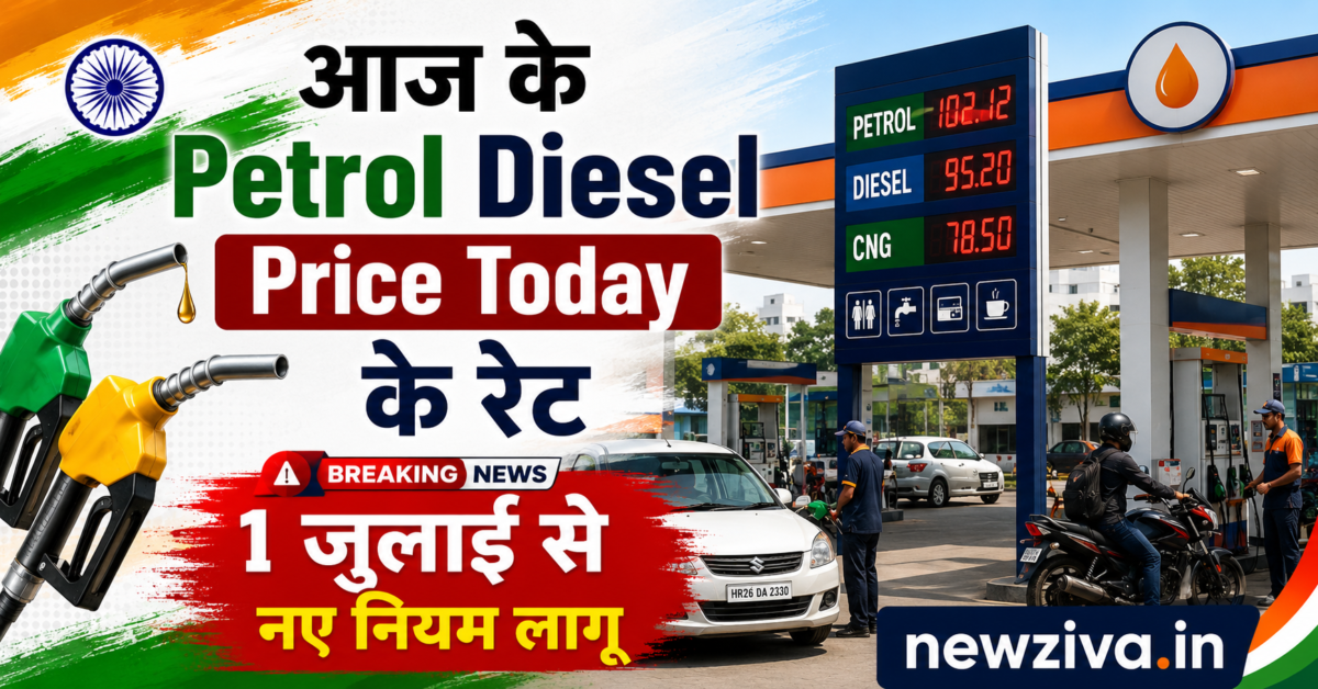 Petrol Diesel Price Today के रेट