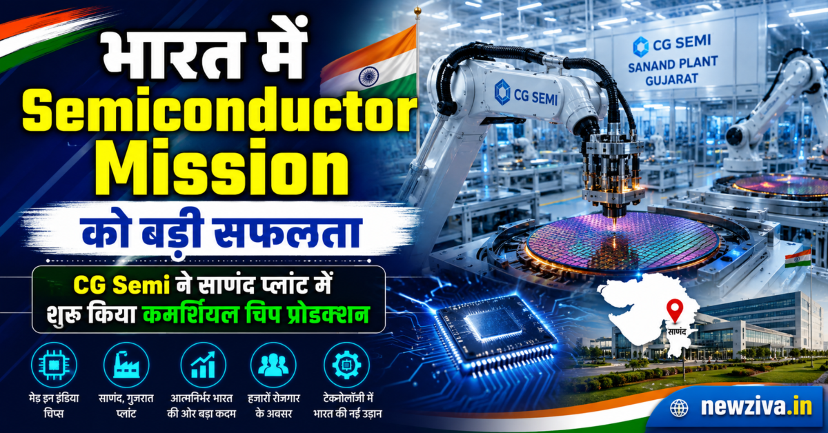 भारत में Semiconductor Mission को बड़ी सफलता
