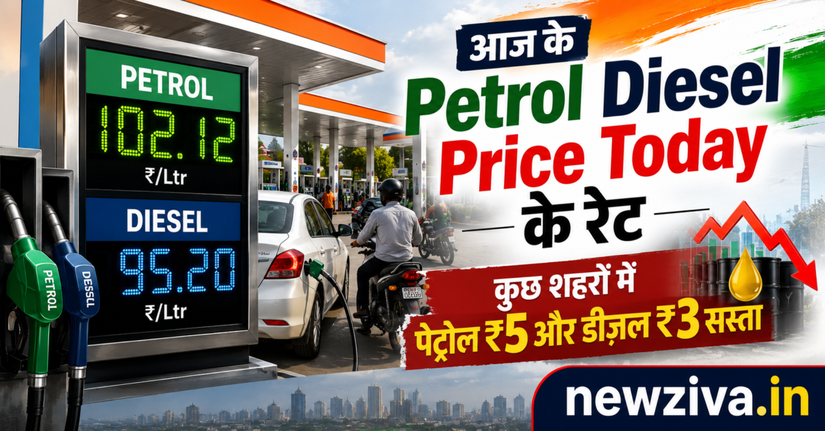 आज के Petrol Diesel Price Today के रेट