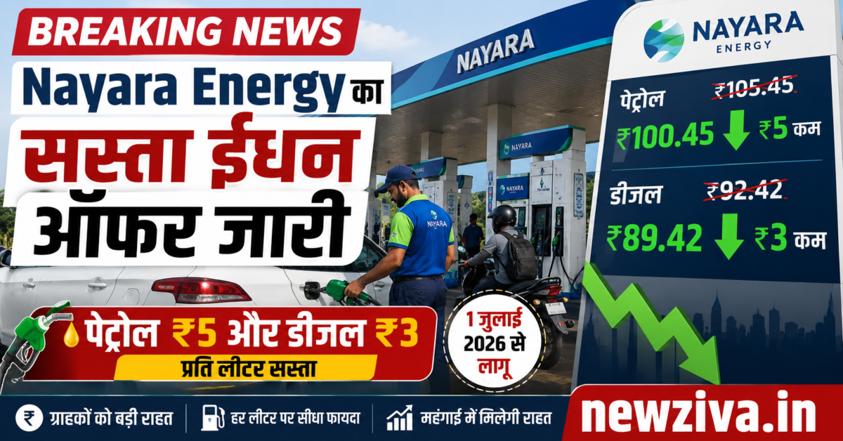 Nayara Energy का बड़ा ऐलान