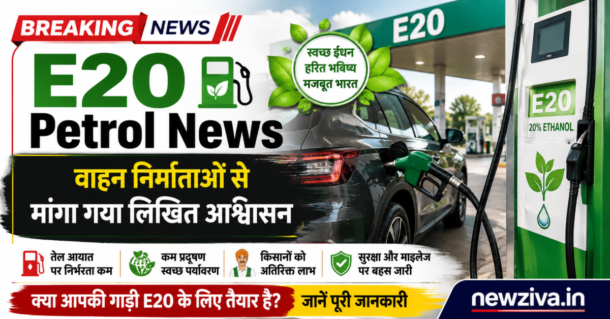E20 Petrol को लेकर बढ़ी बहस